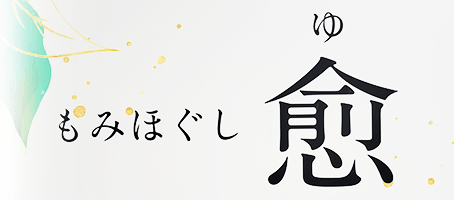 もみほぐし兪(ゆ)